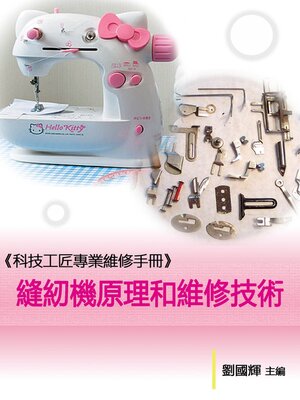 cover image of 《科技工匠專業維修手冊》縫紉機原理和維修技術